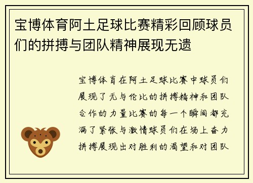 宝博体育阿土足球比赛精彩回顾球员们的拼搏与团队精神展现无遗
