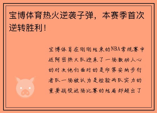 宝博体育热火逆袭子弹，本赛季首次逆转胜利！