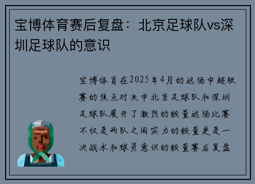 宝博体育赛后复盘：北京足球队vs深圳足球队的意识