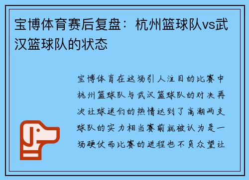 宝博体育赛后复盘：杭州篮球队vs武汉篮球队的状态