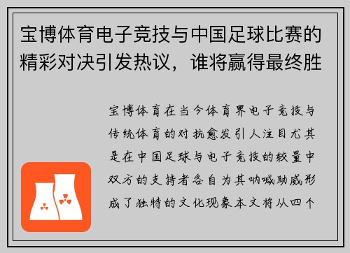 宝博体育电子竞技与中国足球比赛的精彩对决引发热议，谁将赢得最终胜利