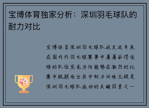 宝博体育独家分析：深圳羽毛球队的耐力对比