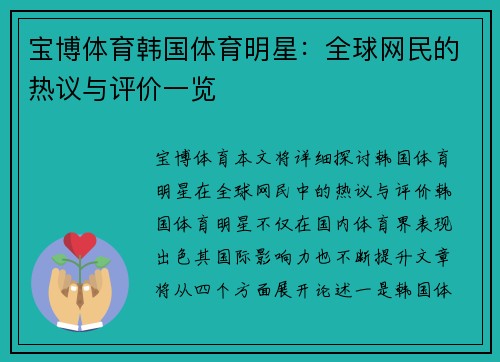 宝博体育韩国体育明星：全球网民的热议与评价一览
