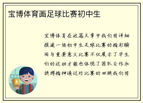 宝博体育画足球比赛初中生