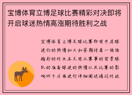 宝博体育立博足球比赛精彩对决即将开启球迷热情高涨期待胜利之战