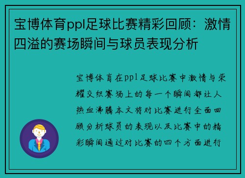 宝博体育ppl足球比赛精彩回顾：激情四溢的赛场瞬间与球员表现分析