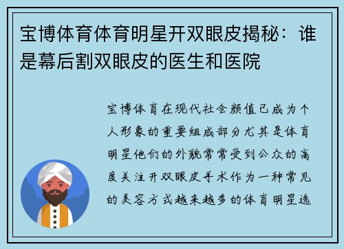 宝博体育体育明星开双眼皮揭秘：谁是幕后割双眼皮的医生和医院