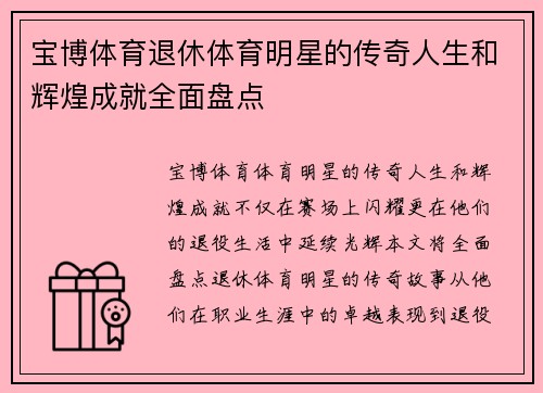 宝博体育退休体育明星的传奇人生和辉煌成就全面盘点