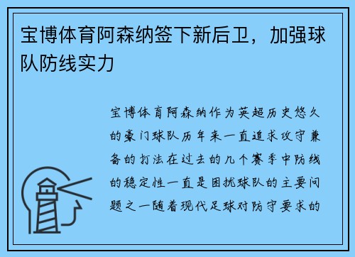 宝博体育阿森纳签下新后卫，加强球队防线实力