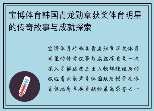宝博体育韩国青龙勋章获奖体育明星的传奇故事与成就探索