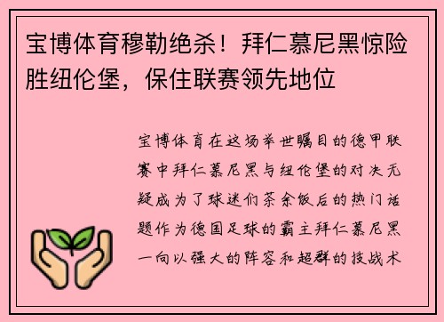 宝博体育穆勒绝杀！拜仁慕尼黑惊险胜纽伦堡，保住联赛领先地位