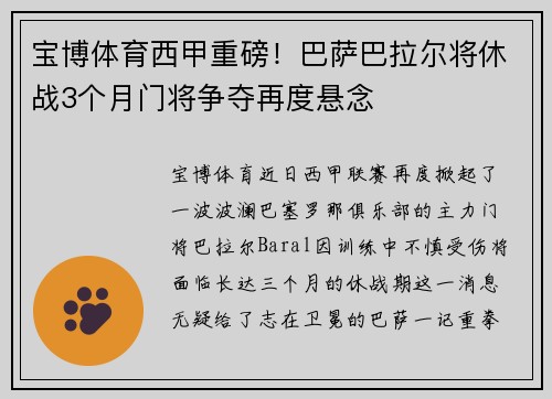 宝博体育西甲重磅！巴萨巴拉尔将休战3个月门将争夺再度悬念
