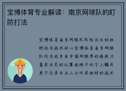 宝博体育专业解读：南京网球队的盯防打法