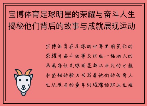 宝博体育足球明星的荣耀与奋斗人生揭秘他们背后的故事与成就展现运动的激情与梦想