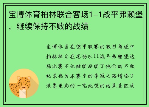 宝博体育柏林联合客场1-1战平弗赖堡，继续保持不败的战绩