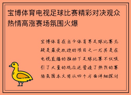 宝博体育电视足球比赛精彩对决观众热情高涨赛场氛围火爆
