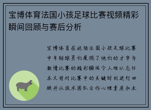 宝博体育法国小孩足球比赛视频精彩瞬间回顾与赛后分析