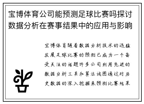 宝博体育公司能预测足球比赛吗探讨数据分析在赛事结果中的应用与影响