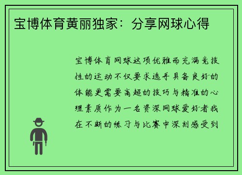 宝博体育黄丽独家：分享网球心得