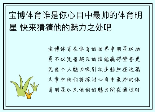 宝博体育谁是你心目中最帅的体育明星 快来猜猜他的魅力之处吧