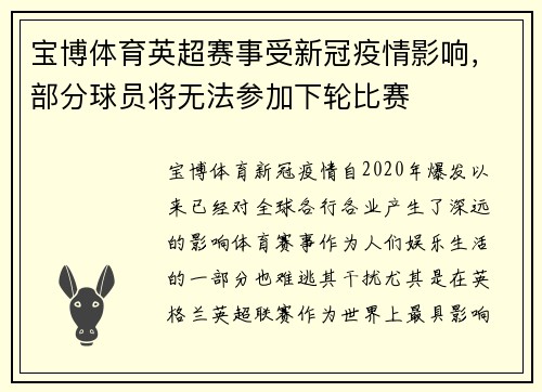 宝博体育英超赛事受新冠疫情影响，部分球员将无法参加下轮比赛