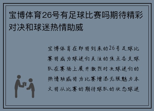 宝博体育26号有足球比赛吗期待精彩对决和球迷热情助威