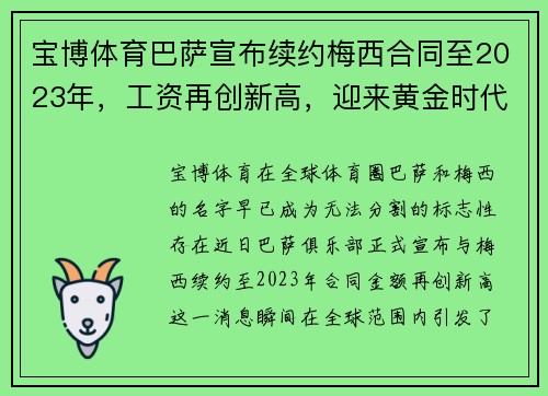 宝博体育巴萨宣布续约梅西合同至2023年，工资再创新高，迎来黄金时代