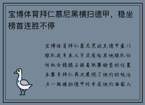 宝博体育拜仁慕尼黑横扫德甲，稳坐榜首连胜不停