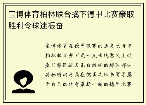 宝博体育柏林联合擒下德甲比赛豪取胜利令球迷振奋