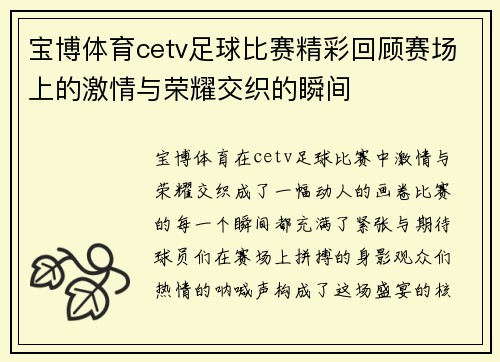 宝博体育cetv足球比赛精彩回顾赛场上的激情与荣耀交织的瞬间