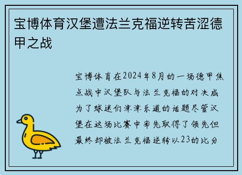 宝博体育汉堡遭法兰克福逆转苦涩德甲之战