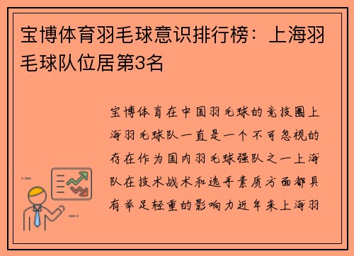 宝博体育羽毛球意识排行榜：上海羽毛球队位居第3名