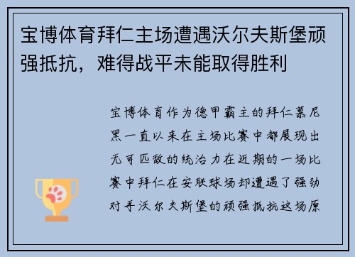 宝博体育拜仁主场遭遇沃尔夫斯堡顽强抵抗，难得战平未能取得胜利