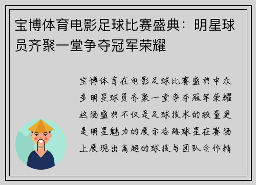 宝博体育电影足球比赛盛典：明星球员齐聚一堂争夺冠军荣耀