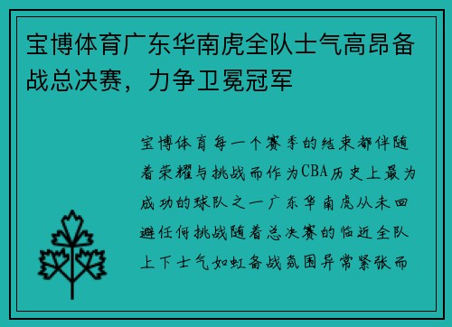 宝博体育广东华南虎全队士气高昂备战总决赛，力争卫冕冠军
