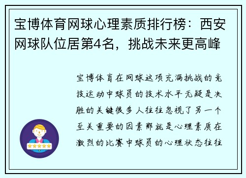 宝博体育网球心理素质排行榜：西安网球队位居第4名，挑战未来更高峰