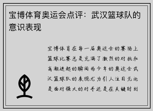 宝博体育奥运会点评：武汉篮球队的意识表现