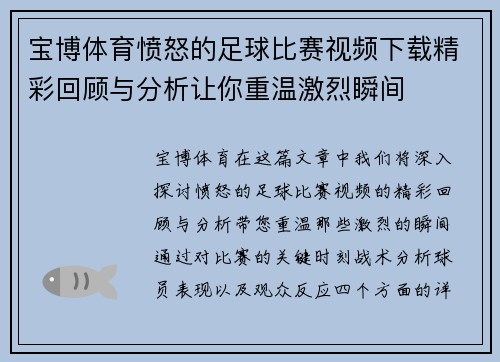 宝博体育愤怒的足球比赛视频下载精彩回顾与分析让你重温激烈瞬间