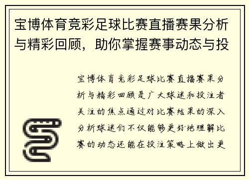 宝博体育竞彩足球比赛直播赛果分析与精彩回顾，助你掌握赛事动态与投注策略