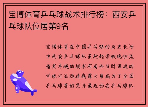 宝博体育乒乓球战术排行榜：西安乒乓球队位居第9名
