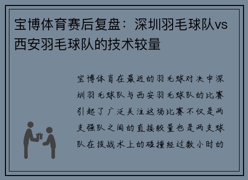 宝博体育赛后复盘：深圳羽毛球队vs西安羽毛球队的技术较量