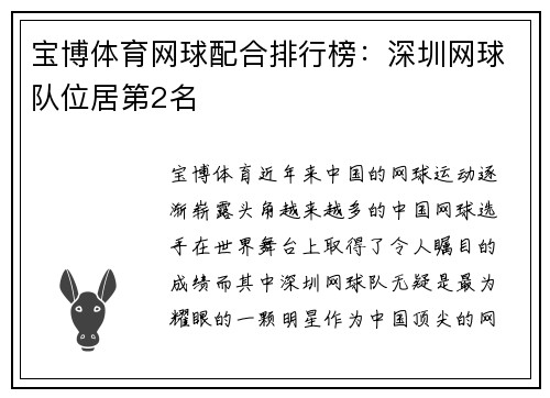 宝博体育网球配合排行榜：深圳网球队位居第2名