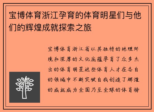 宝博体育浙江孕育的体育明星们与他们的辉煌成就探索之旅
