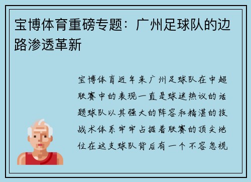 宝博体育重磅专题：广州足球队的边路渗透革新