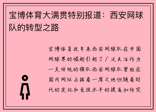 宝博体育大满贯特别报道：西安网球队的转型之路