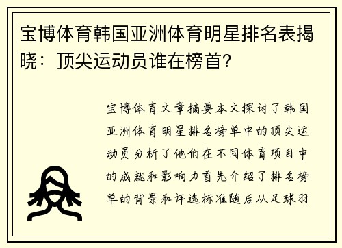 宝博体育韩国亚洲体育明星排名表揭晓：顶尖运动员谁在榜首？