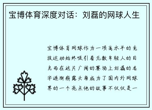 宝博体育深度对话：刘磊的网球人生