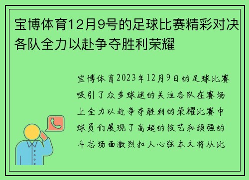 宝博体育12月9号的足球比赛精彩对决各队全力以赴争夺胜利荣耀