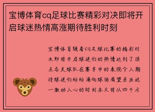 宝博体育cq足球比赛精彩对决即将开启球迷热情高涨期待胜利时刻