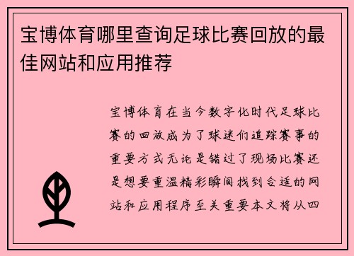 宝博体育哪里查询足球比赛回放的最佳网站和应用推荐
